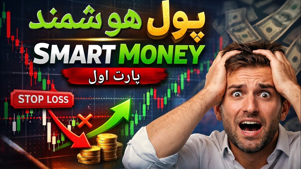 چرا همیشه حد ضرر می‌خوریم؟ | آموزش پول هوشمند (Smart Money) – قسمت اول