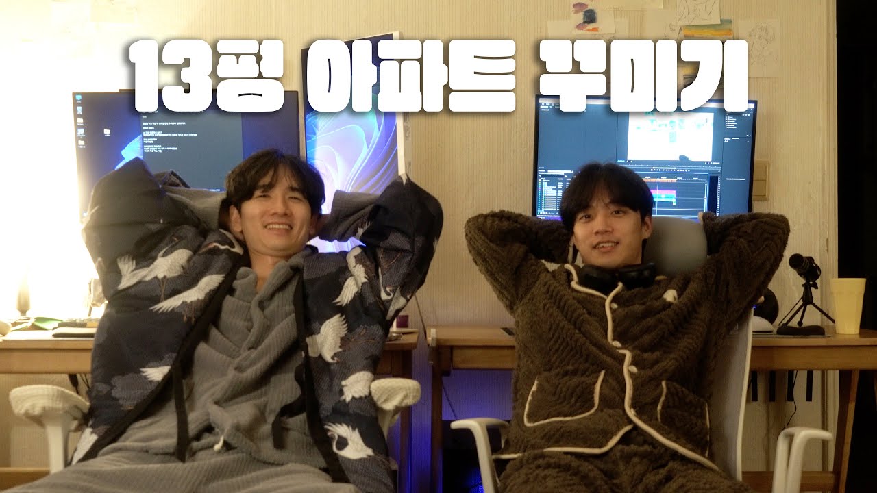 남자 둘이 살기엔 조금 작은 집 어떻게든 인테리어 하는 브이로그