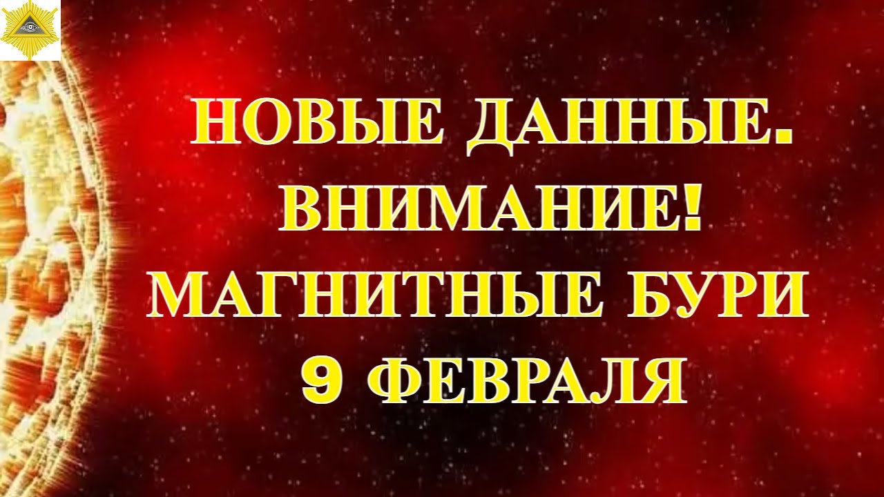 НОВЫЕ ДАННЫЕ. ВНИМАНИЕ! МАГНИТНЫЕ БУРИ 9 ФЕВРАЛЯ 2026!