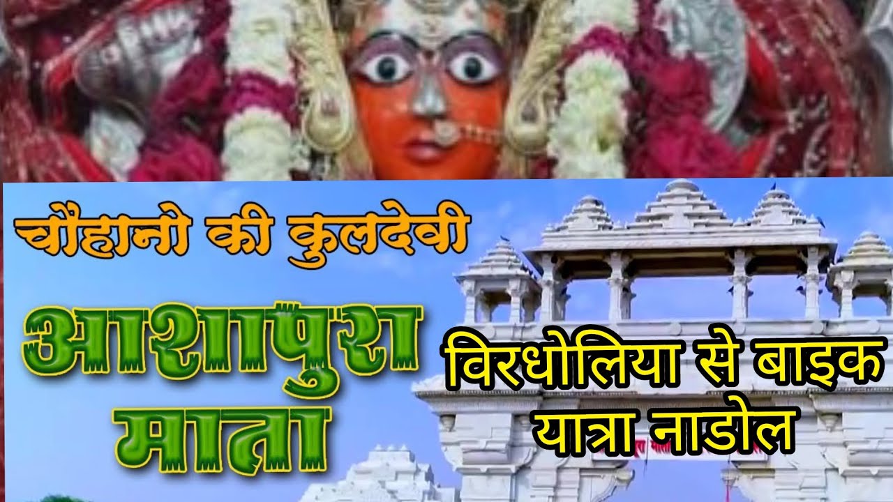 मां आशापुरा नाडोल बाइक यात्राMaa Ashapura nadol biki yatra
