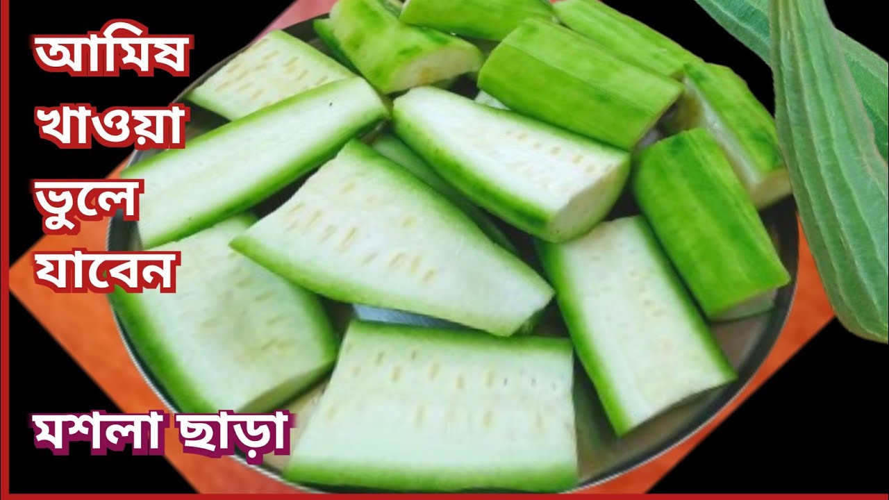 দূর্দান্ত স্বাদের ঝিঙে নিরামিষ একবার খেলে স্বাদ ভুলতে পারবে না | Jhinga Recipe | Jhinge Recipe