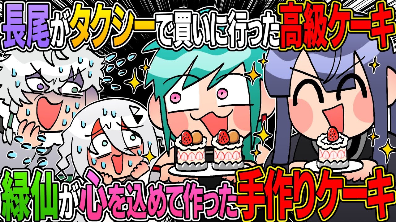 【金か愛か】誕生日祝いで先輩から高級ケーキと手作りケーキの二択を迫られるカゲツとソフィア【イラスト付き切り抜き/にじさんじ/長尾景 /緑仙/ソフィア・バレンタイン/叢雲カゲツ】