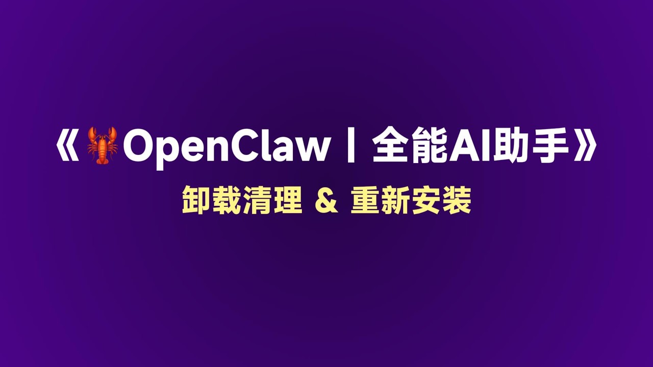 🦞OpenClaw课程（第一集）：安装部署｜卸载清理与重新安装。