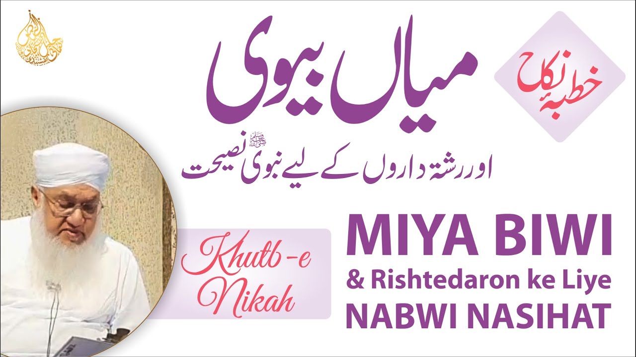 Khutb-e Nikah | MIYA BIWI & Rishtedaron ke Liye NABWI NASIHAT