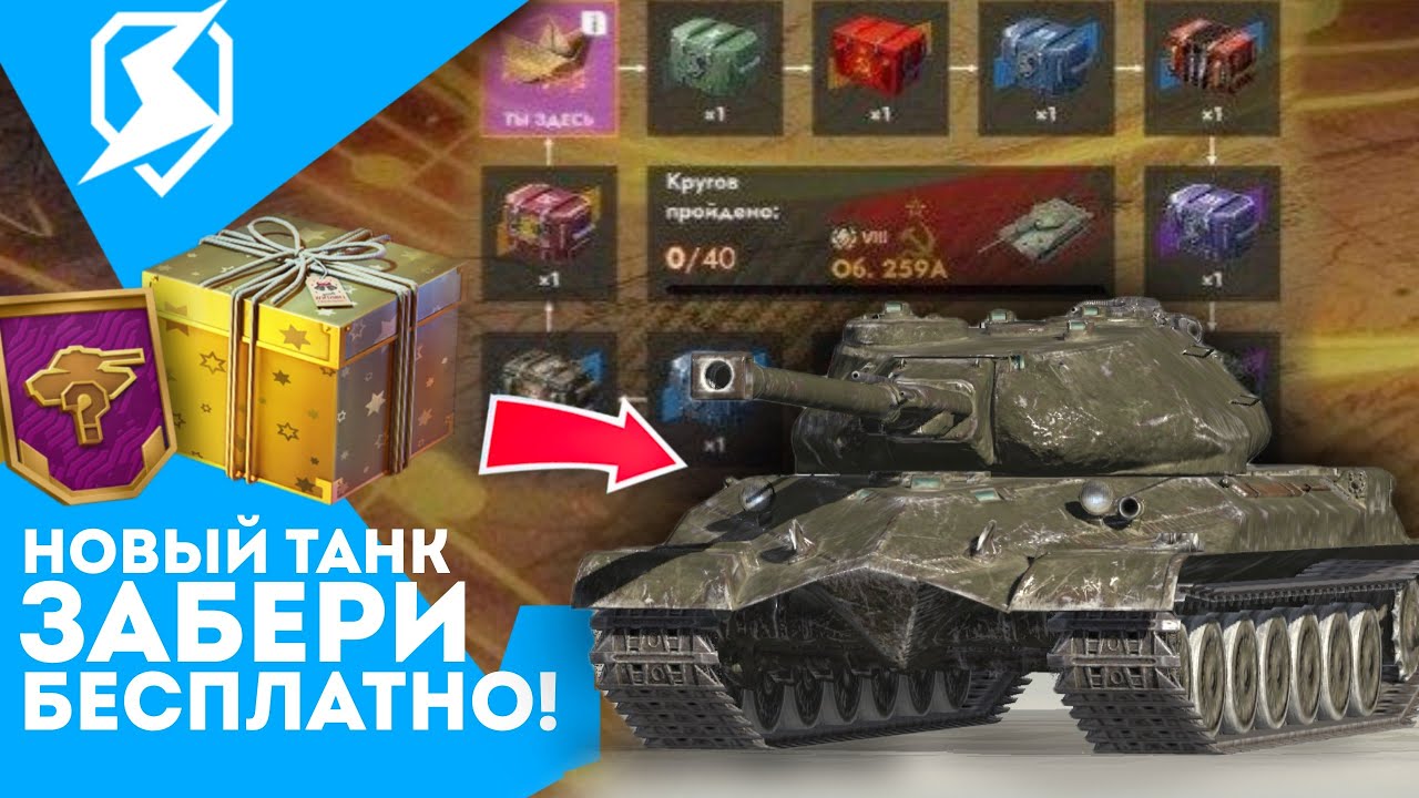 НОВЫЕ ТАНКИ! ЗАБЕРИ БЕСПЛАТНО! И МНОГОЕ ДРУГОЕ! 