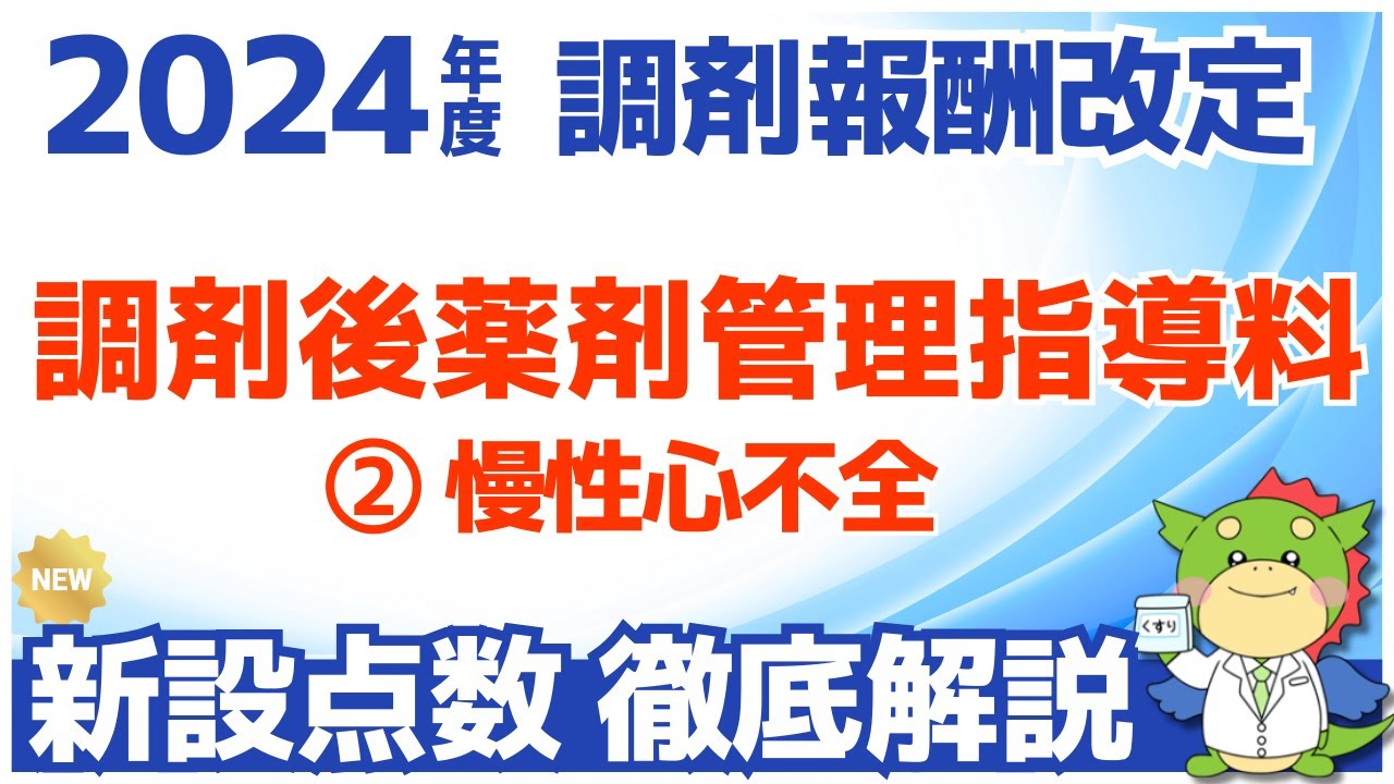 【令和6年/2024年度調剤報酬改定】慢性心不全患者に対する調剤後薬剤管理指導料について解説（調剤後フォローアップの拡大）