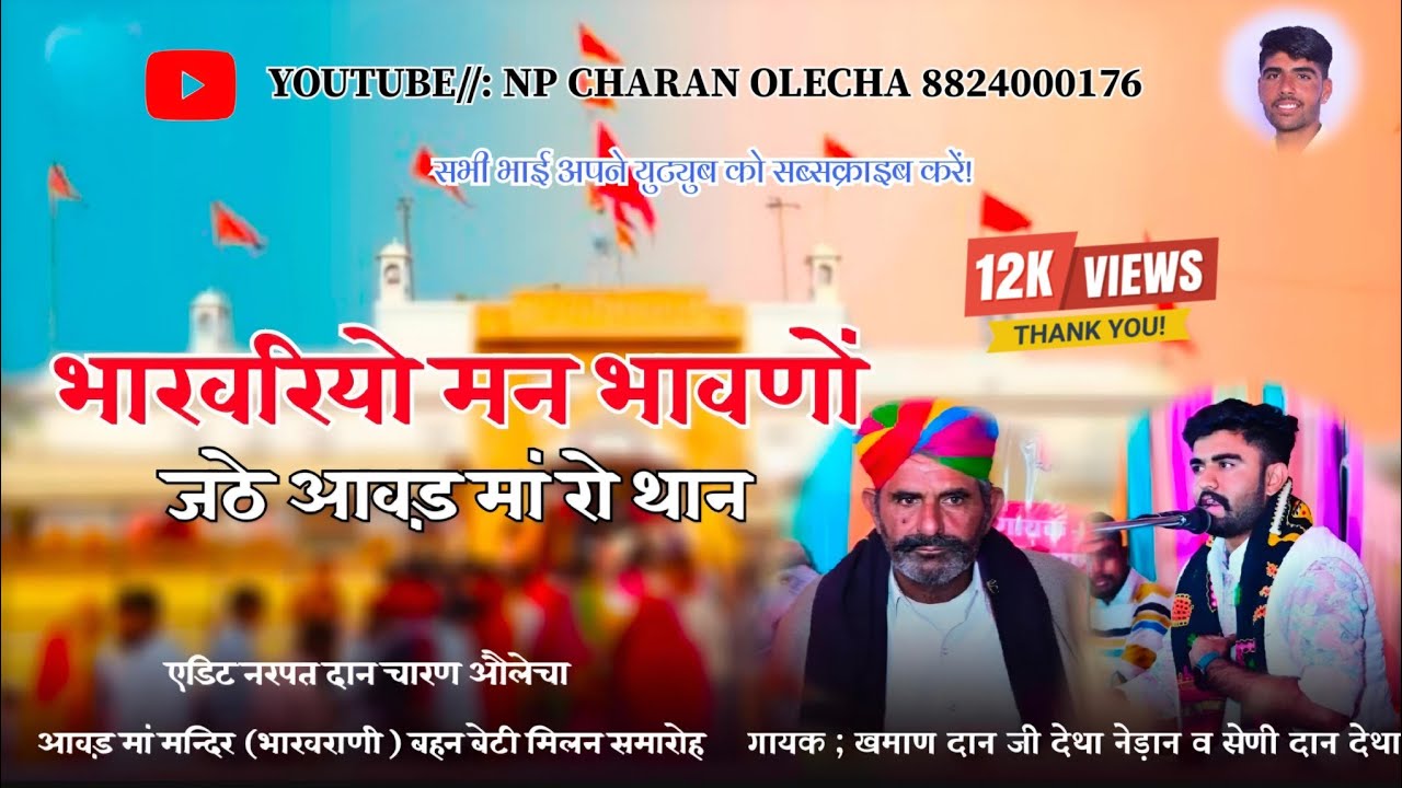 भाखरियों मन भावणो , जठे आवड़ माँ रो थोन //bhakhriyo mn bhavno गायक - खमाण दान जी व श्रेणी दान देथा🙏🚩