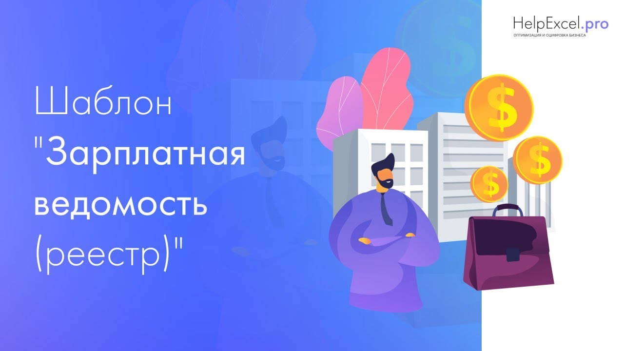 Обзор шаблона “Зарплатная ведомость (реестр)”