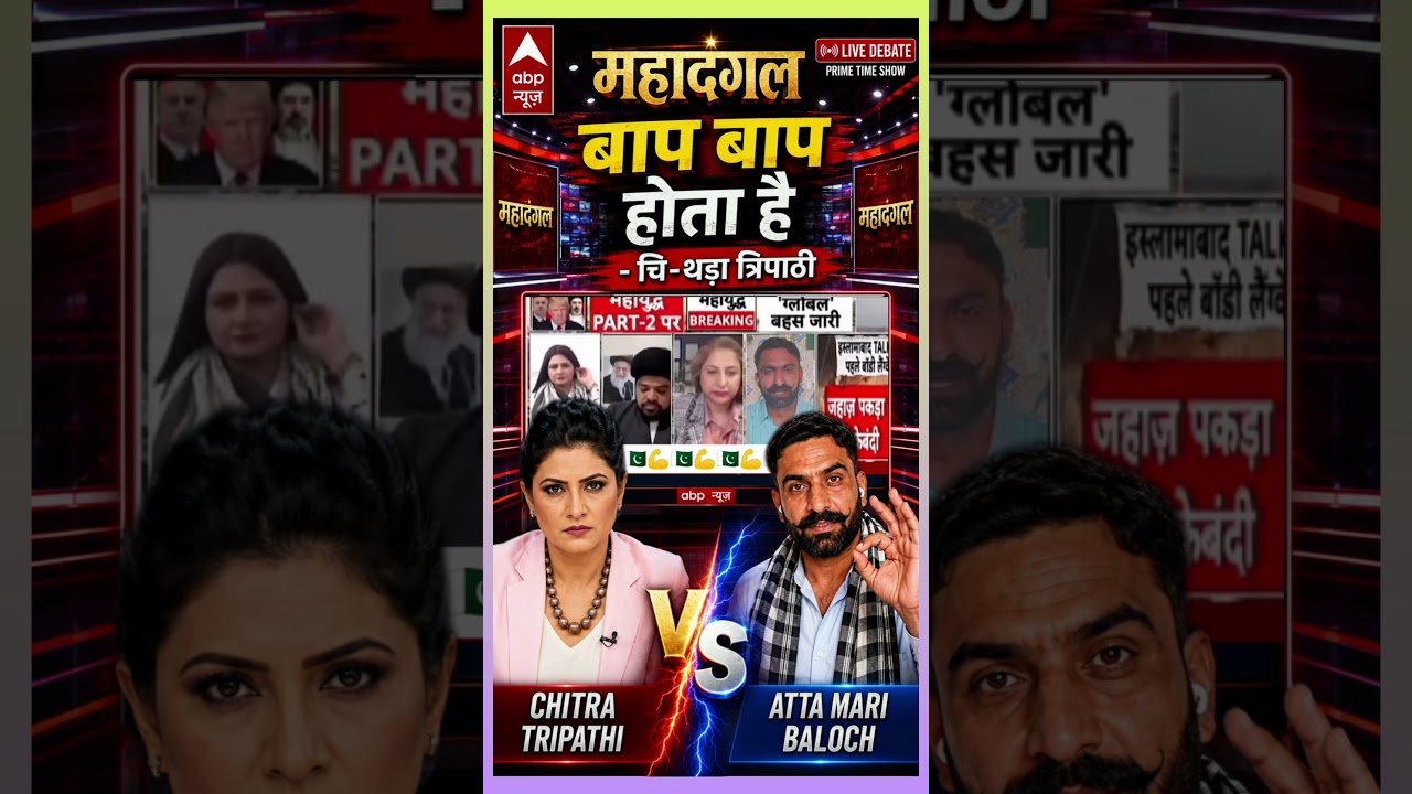 BAAP BAAP HOTA HAI! 🔥 Chitra Tripathi vs Atta Mari Baloch | Mahadangal Debate Goes Viral 😱 #Shorts