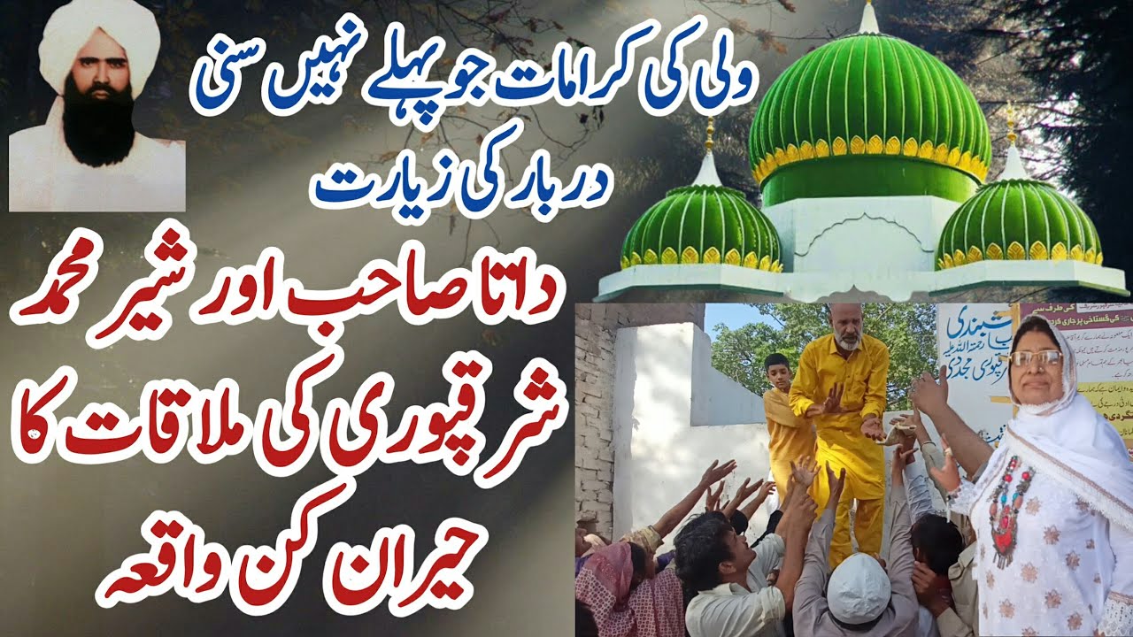 Hazrat Mian Sher Muhammad Sharaqpuri aur Data Sahib | Sharaqpur Sharif ka Darbar