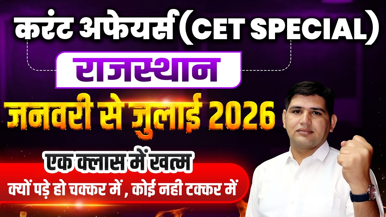 Rajasthan Current Affairs 2026 | January to July 2026 Complete Class  | Rajasthan CET | Sampat Sir