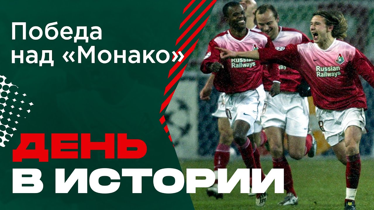 #LOKO STORY // День в истории // Победа над «Монако»