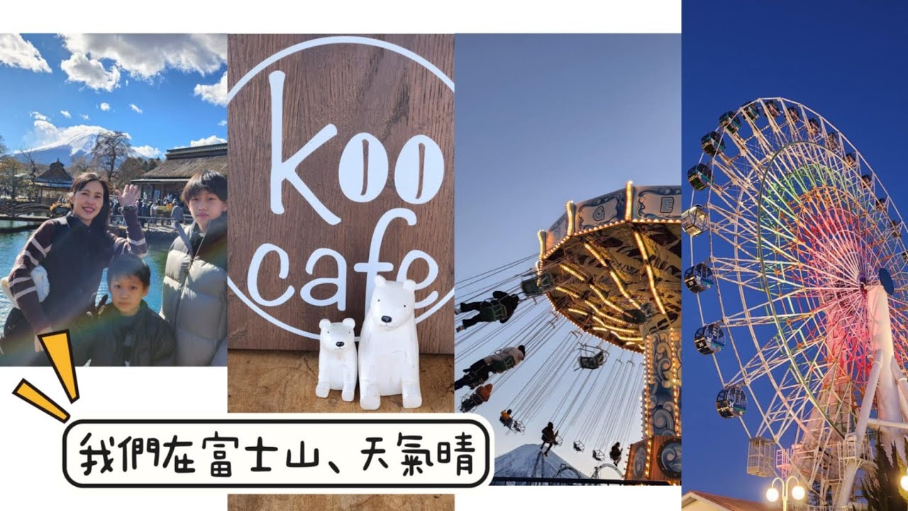 🍙［富士山你好呀：）］、山中湖住宿｜旅舍月光｜Ryosha Tsukiakari~~ koo cafe🍵 ~ 富士急樂園🍦~~~