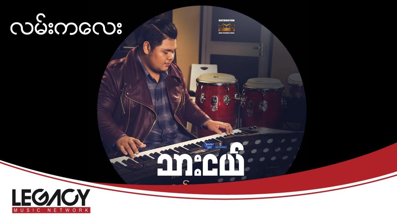 သားငယ္ - လမ္းကေလး (Thar Nge - Lan Kalay) (Audio)