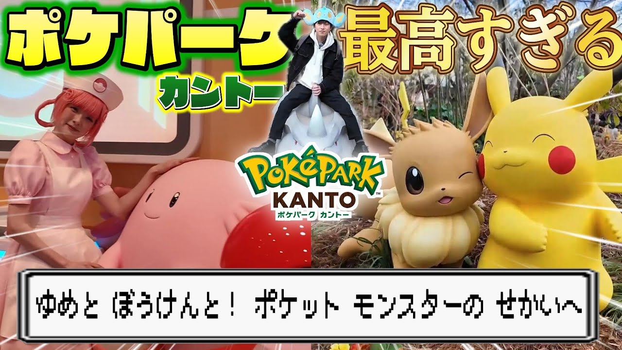 【完全再現】ポケモンフォレスト&ポケモンセンター！？「ポケパークカントー」にあるリアルなポケモンの世界がヤバすぎて言葉を失いました…。【後編】