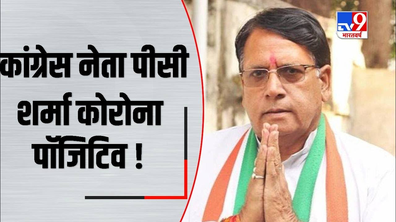 MP : Congress leader और विधायक PC Sharma Coronavirus Positive !