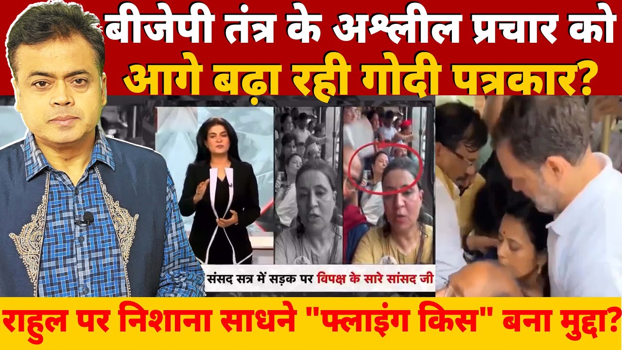 बीजेपी तंत्र के अश्लील प्रचार को आगे बढ़ा रही गोदी पत्रकार? राहुल निशाना  "फ्लाइंग किस" बना मुद्दा?