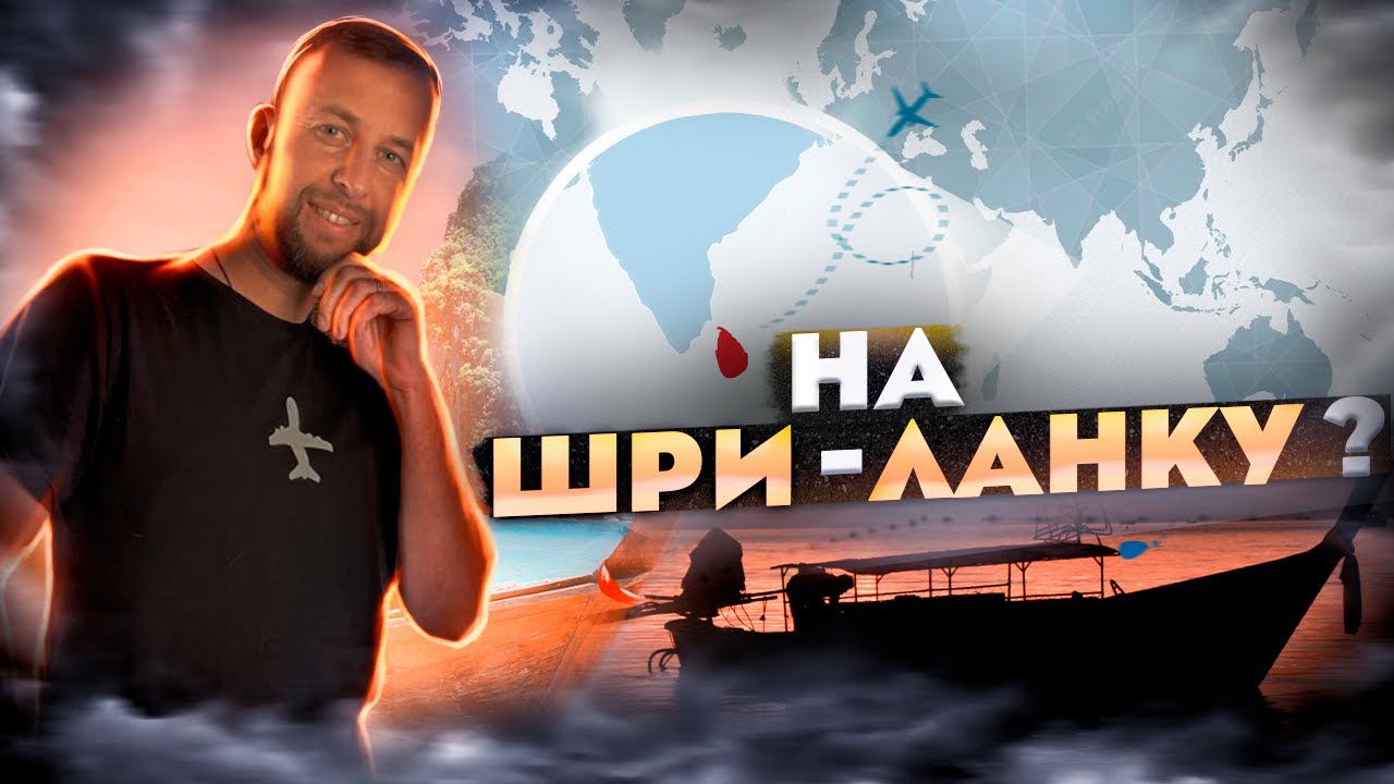 Обзор Шри-Ланки. Пляжи. Отели. Еда. Валюта. Визы. Советы. Автор Павел Георгиев.