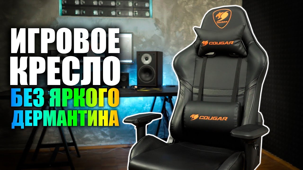 Игровое кресло без яркого дермантина: что в остатке? Cougar Armor Black