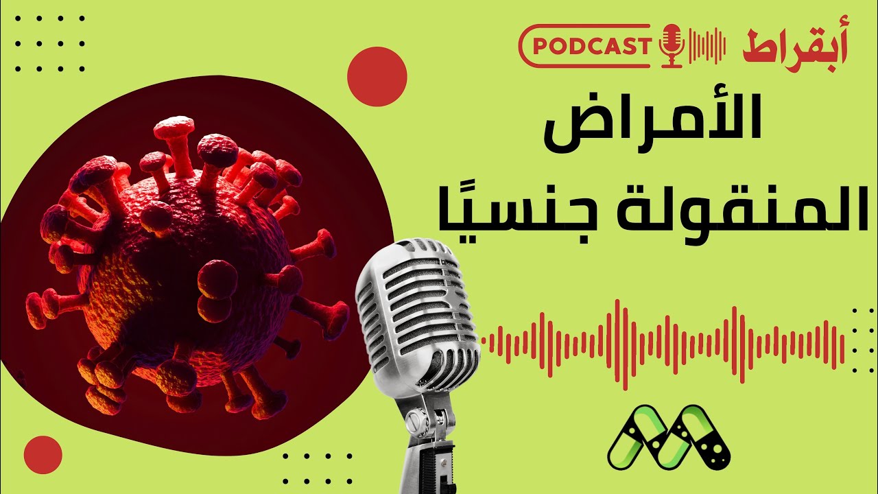 الأمراض المنقولة جنسيًا: حقائق يجب أن تعرفها | بودكاست أبقراط