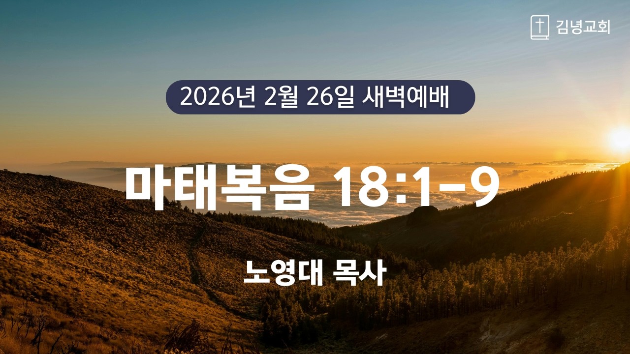 김녕교회 2026. 2. 26. 새벽기도회