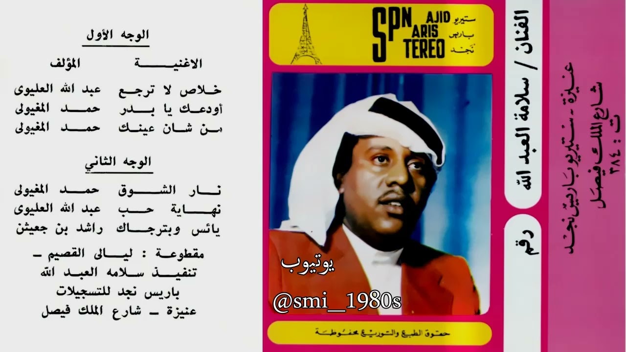 سلامة العبدالله : أودعك يابدر ظهر له زمان وغاب 1978 م نسخة باريس نجد