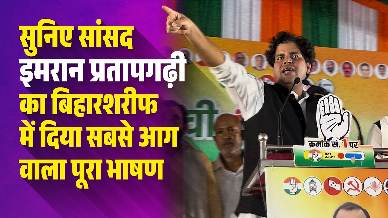 Imran Pratapgarhi का विस्फोटक भाषण | भू-माफिया से लेकर चौकीदार तक, किसी को नहीं छोड़ा (Full Speech)