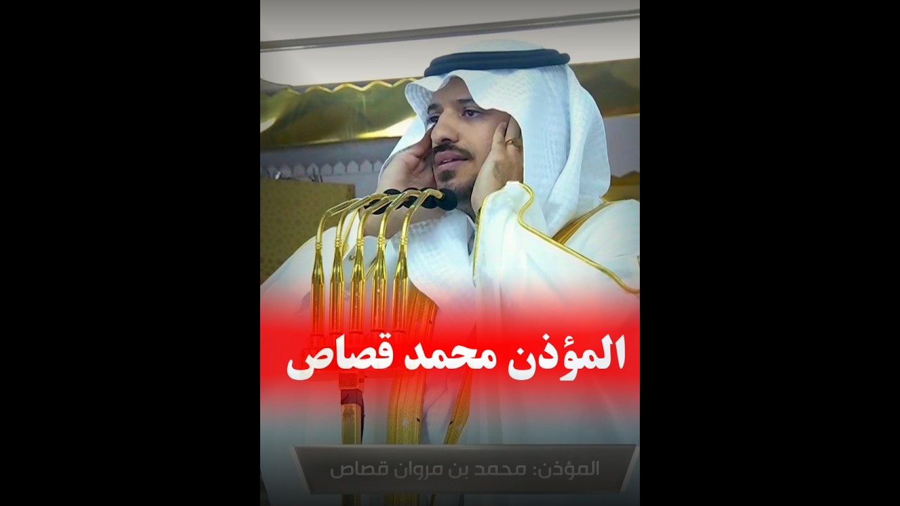 أذان العصر للمؤذن #محمد_قصاص  اليوم الجمعة 18-8-1447هـ #المسجد_النبوى