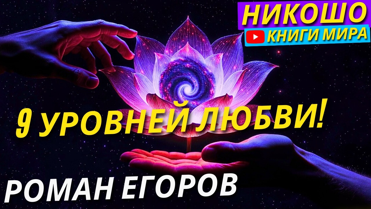 ЛЮБОВЬ — ЭТО НЕ ТО ЧТО ТЫ ДУМАЕШЬ: Секретная Карта Эволюции Души!