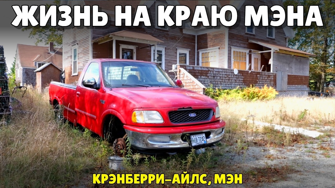 Как в другую реальность попал | Жизнь на краю штата Мэн