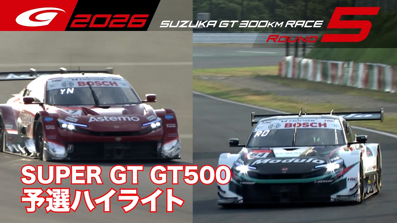 【SUPER GT 2026 Rd.5 SUZUKA】GT500 予選ハイライト