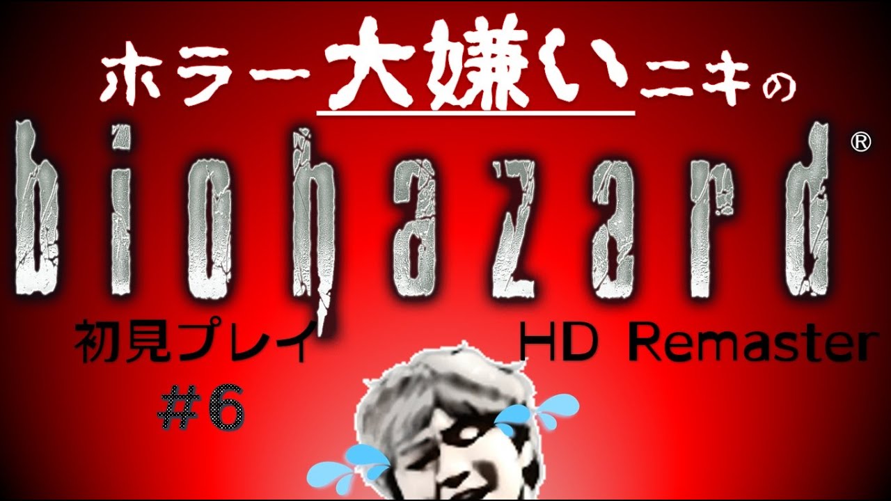 【初見プレイ】バイオハザードやりたくない奴のバイオハザードHDリマスター　第七話　※ストーリーネタバレあり