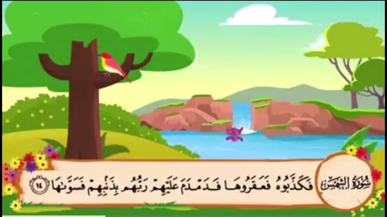 تلقين سورة الشمس تكرار(20)مرة الآية (١٣-١٥)Teaching Surat Al-Shams repeating(20)times, Verse (13-15)