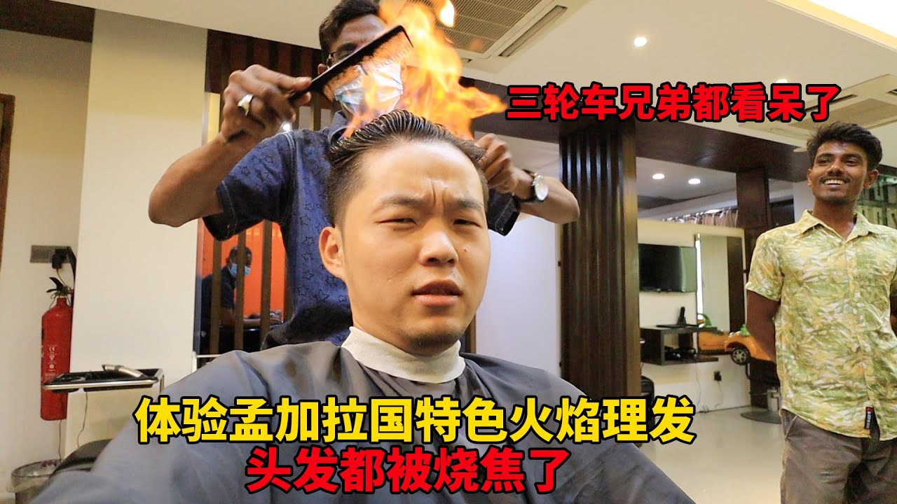 中国小伙体验孟加拉国火焰理发，40RMB一次，头发都烧焦了，女友好“嫌弃”【大头小头去旅行】