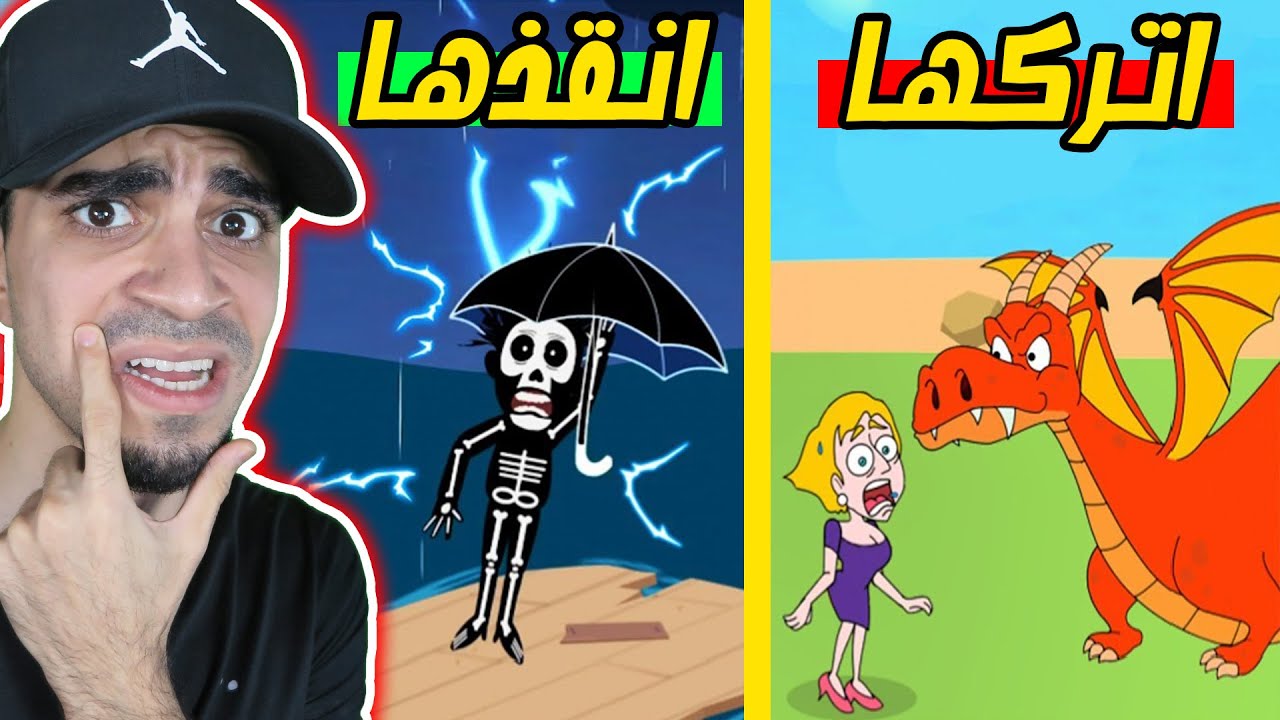 انقذها لكي لا تموت 