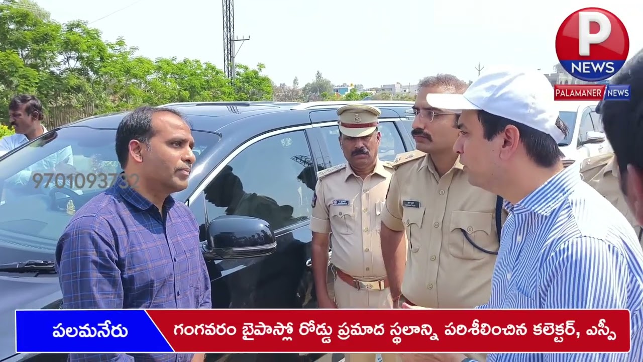 గంగవరం బైపాస్లో రోడ్డు ప్రమాద స్థలాన్ని పరిశీలించిన కలెక్టర్, ఎస్పీ | PALAMANER NEWS