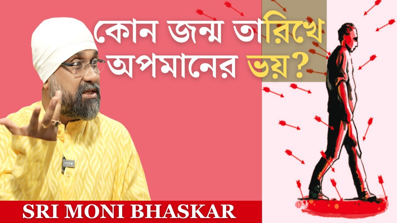 কোন জন্মতারিখে অপমানের ভয়? | Sri Moni Bhaskar with anandabazar.com| Astrologer In India