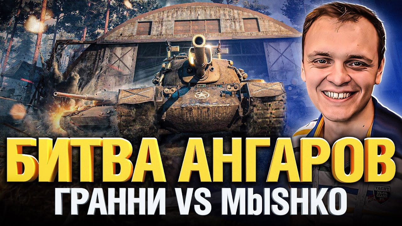 Битва Ангаров - Гранни VS Билли