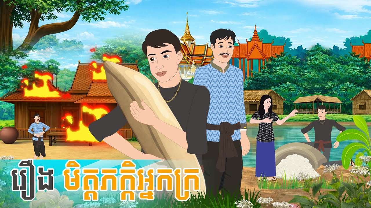 រឿងនិទានខ្មែរ មិត្តភក្កិអ្នកក្រ - Story In Khmer By Tola Film #cartoon #khmerstory