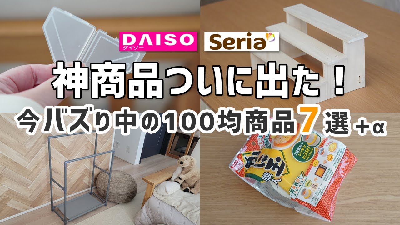 【ダイソー＆セリア】神商品ついに出た！今バズり中の１００均商品８選！