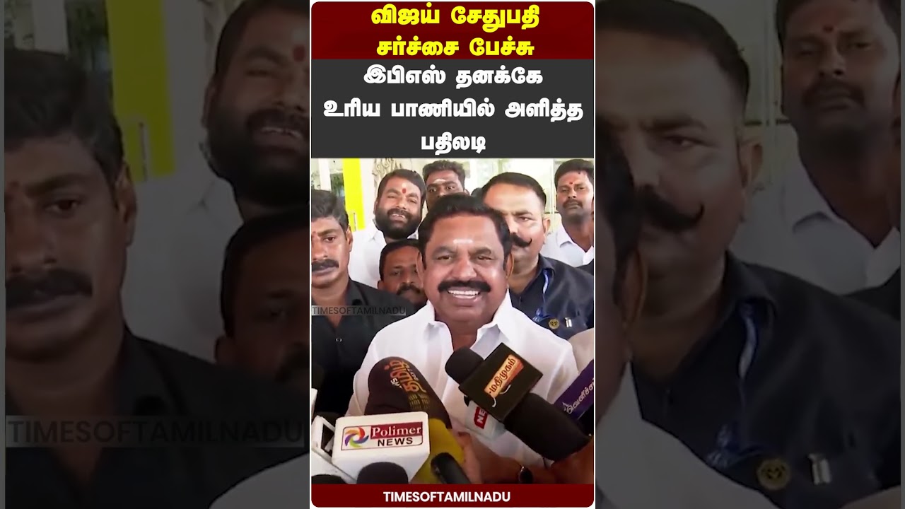 😮விஜய் சேதுபதி சர்ச்சை பேச்சு  இபிஎஸ் அளித்த பதிலடி