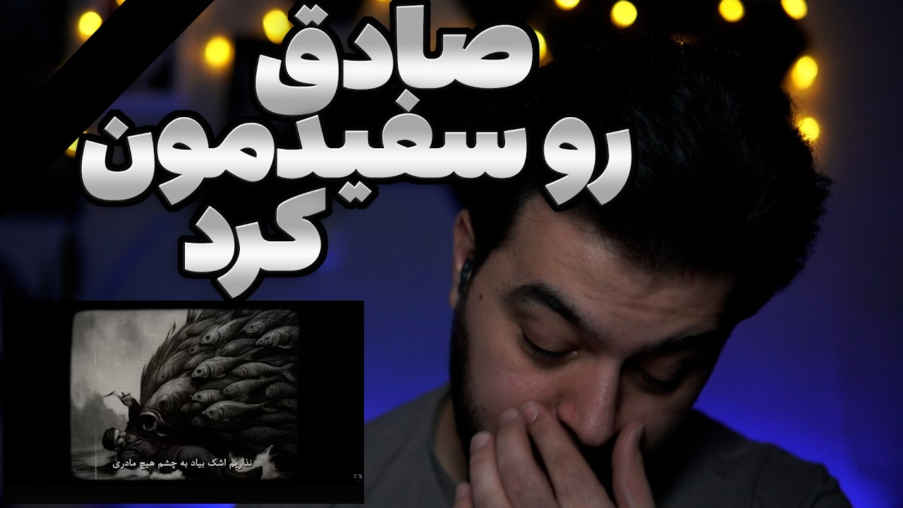 Reaction  Sadegh Menbad   صادق  رو سفیمون کرد