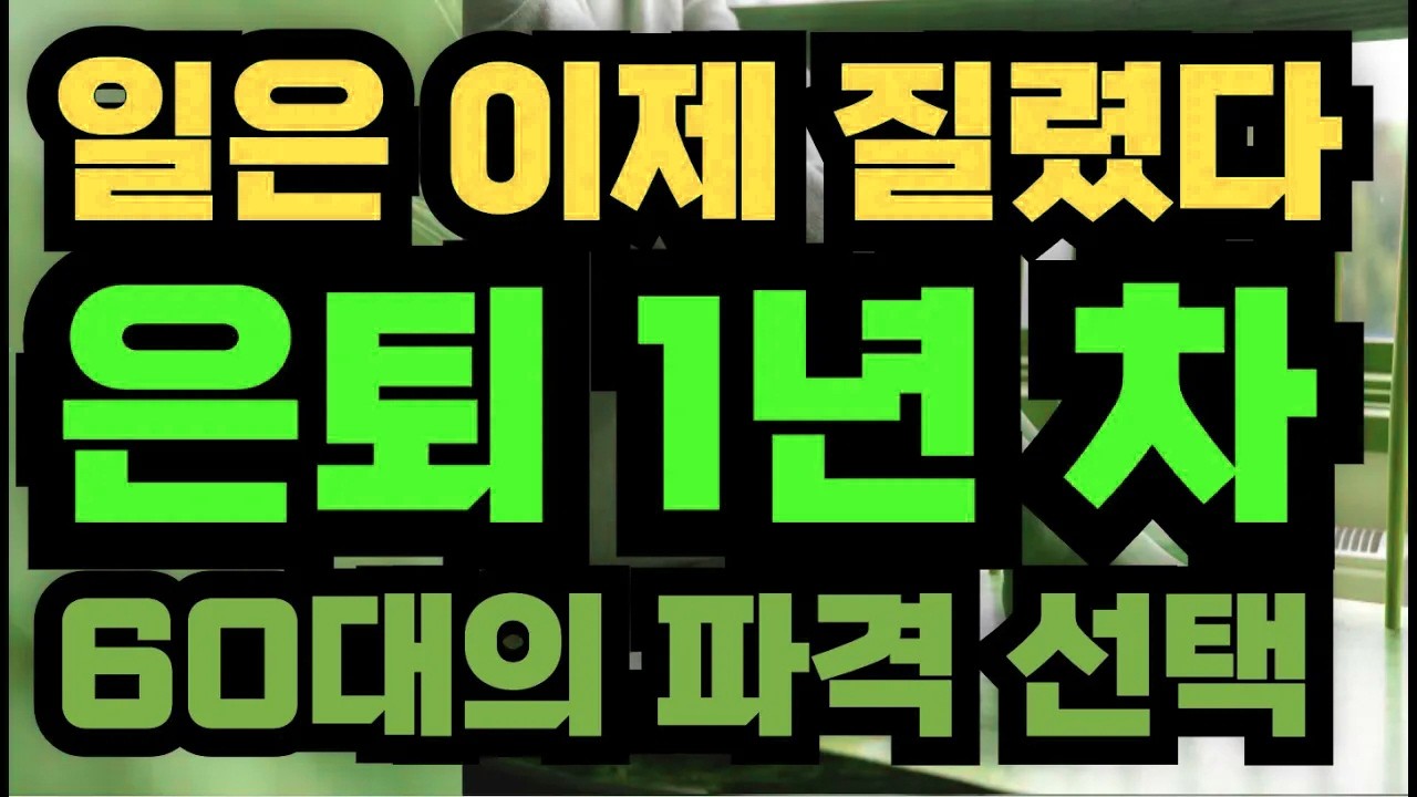“‘일은 이제 질렸다’… 은퇴 1년 차 60대의 파격 선택”