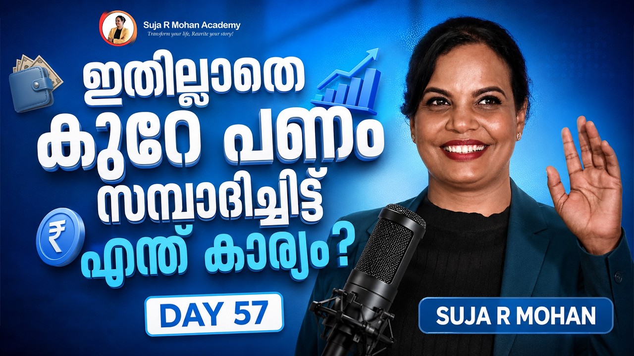 ഇതില്ലാതെ കുറേ പണം സമ്പാദിച്ചിട്ട് എന്ത് കാര്യം? | Suja R Mohan | Day 57