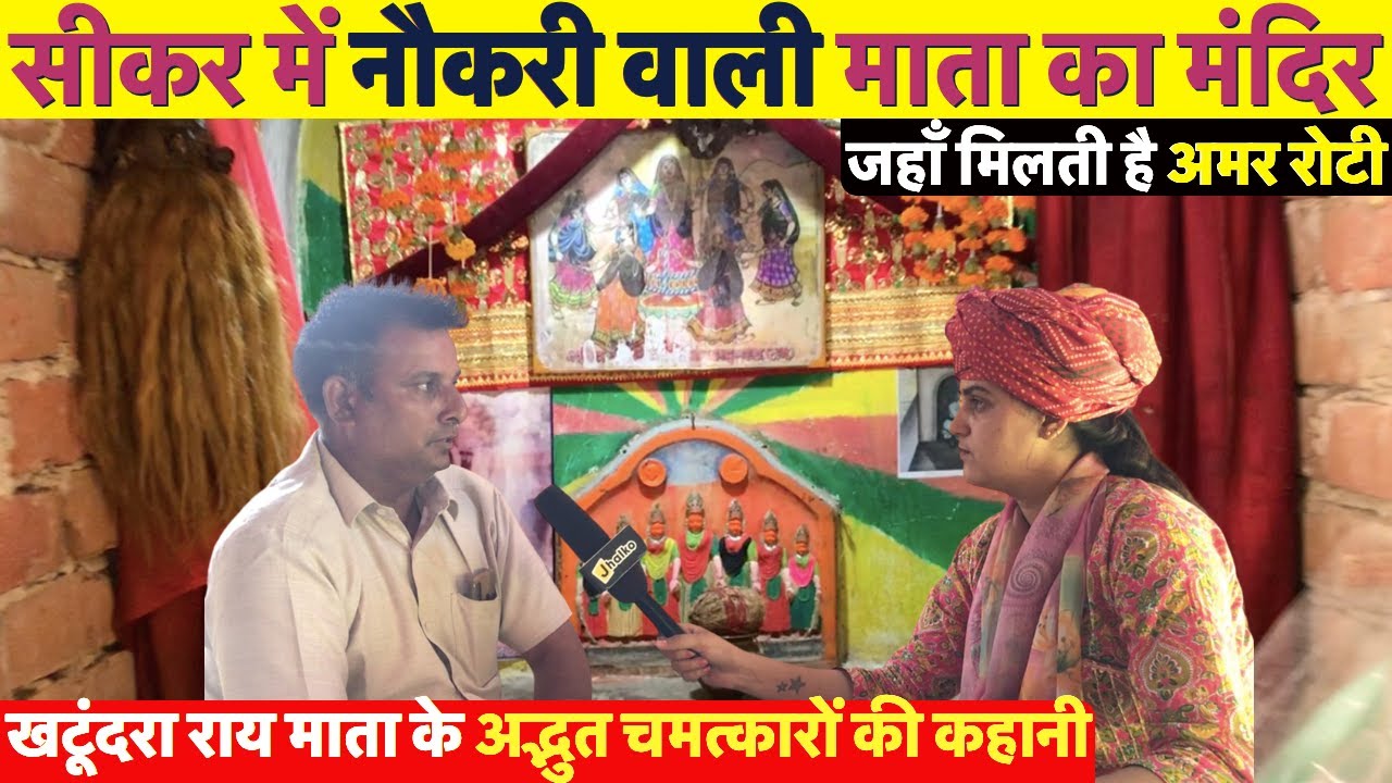 सीकर में नौकरी वाली माता का चमत्कारी मंदिर जहाँ मिलती है अमर रोटी ~ Sikar News