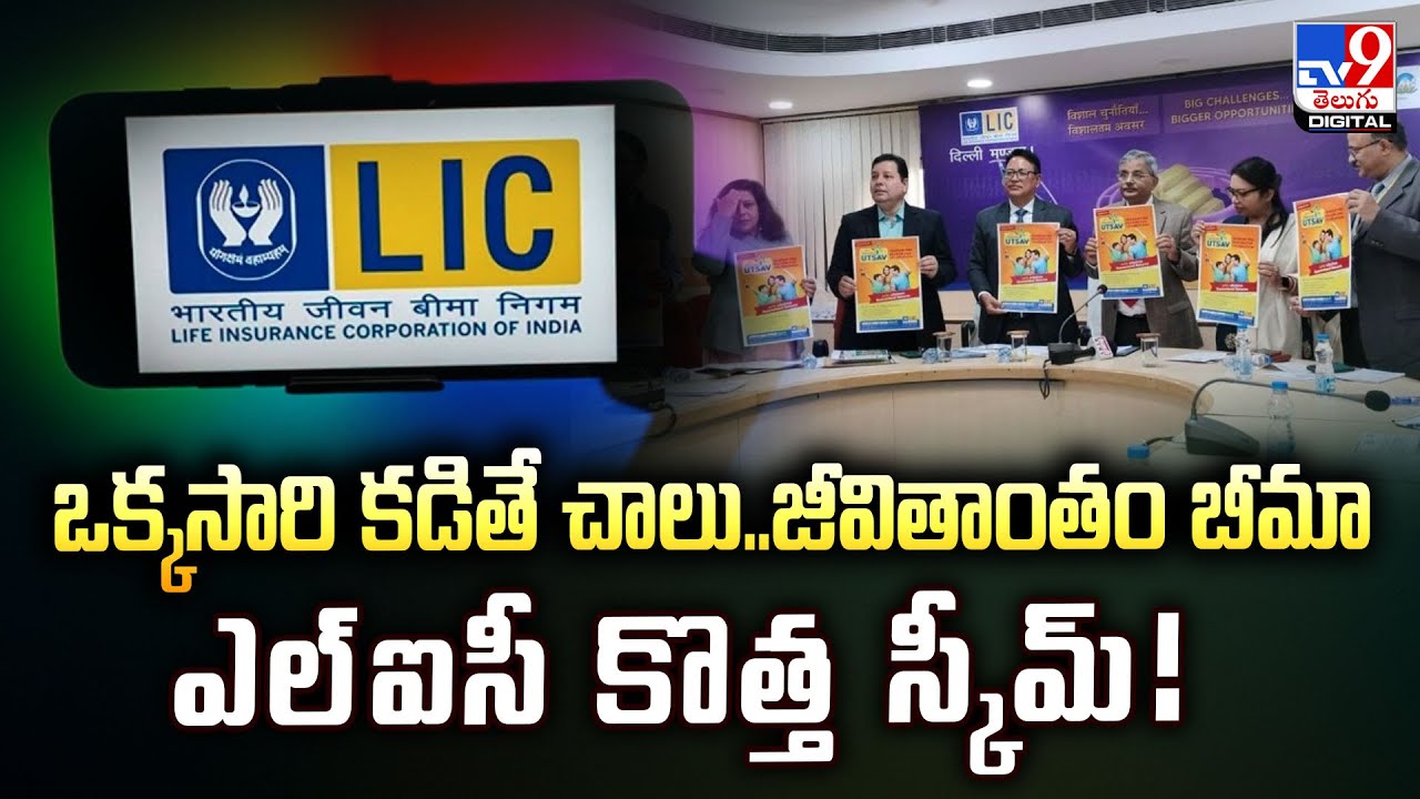 ఒక్కసారి కడితే చాలు..జీవితాంతం బీమా ఎల్&zwnj;ఐసీ కొత్త స్కీమ్&zwnj;! | LIC New Premium Scheme - TV9