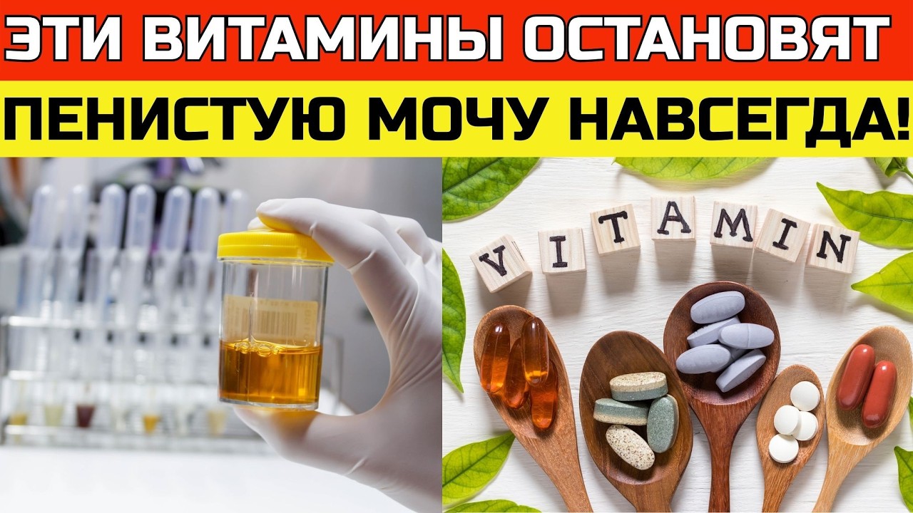 Белок в моче? Эти витамины остановят разрушение почек | ЗДОРОВЬЕ ПОСЛЕ 50