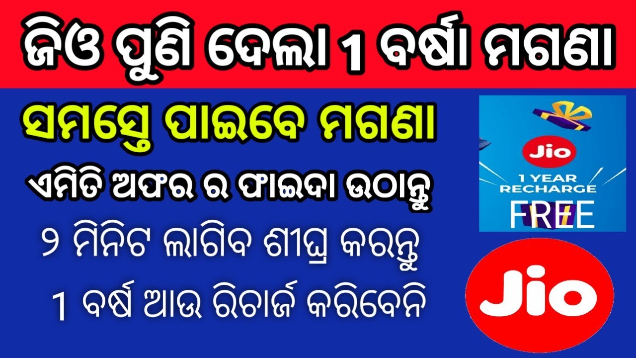JIO One year Recharge Free Offer 2020 | JIO New Offer 2020 | jio free recharge 2020 odia | JIO Offer