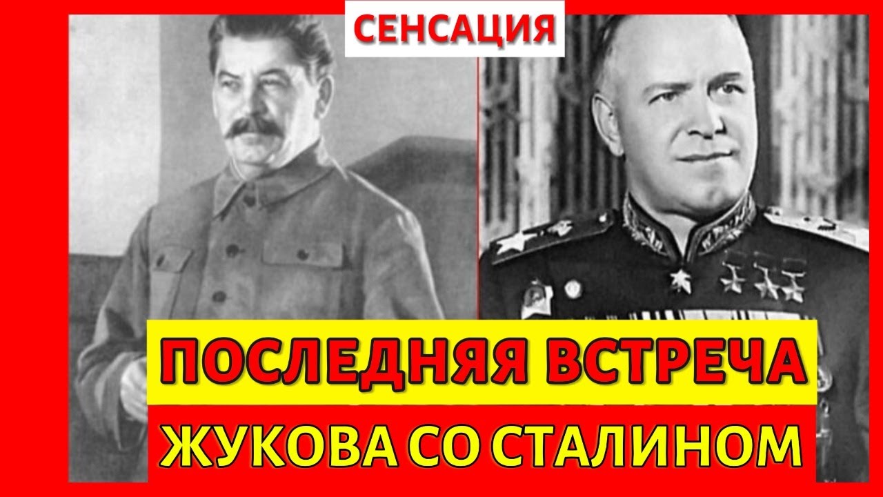 ПОСЛЕДНИЕ слова СТАЛИНА: О чем Жуков умолял его?
