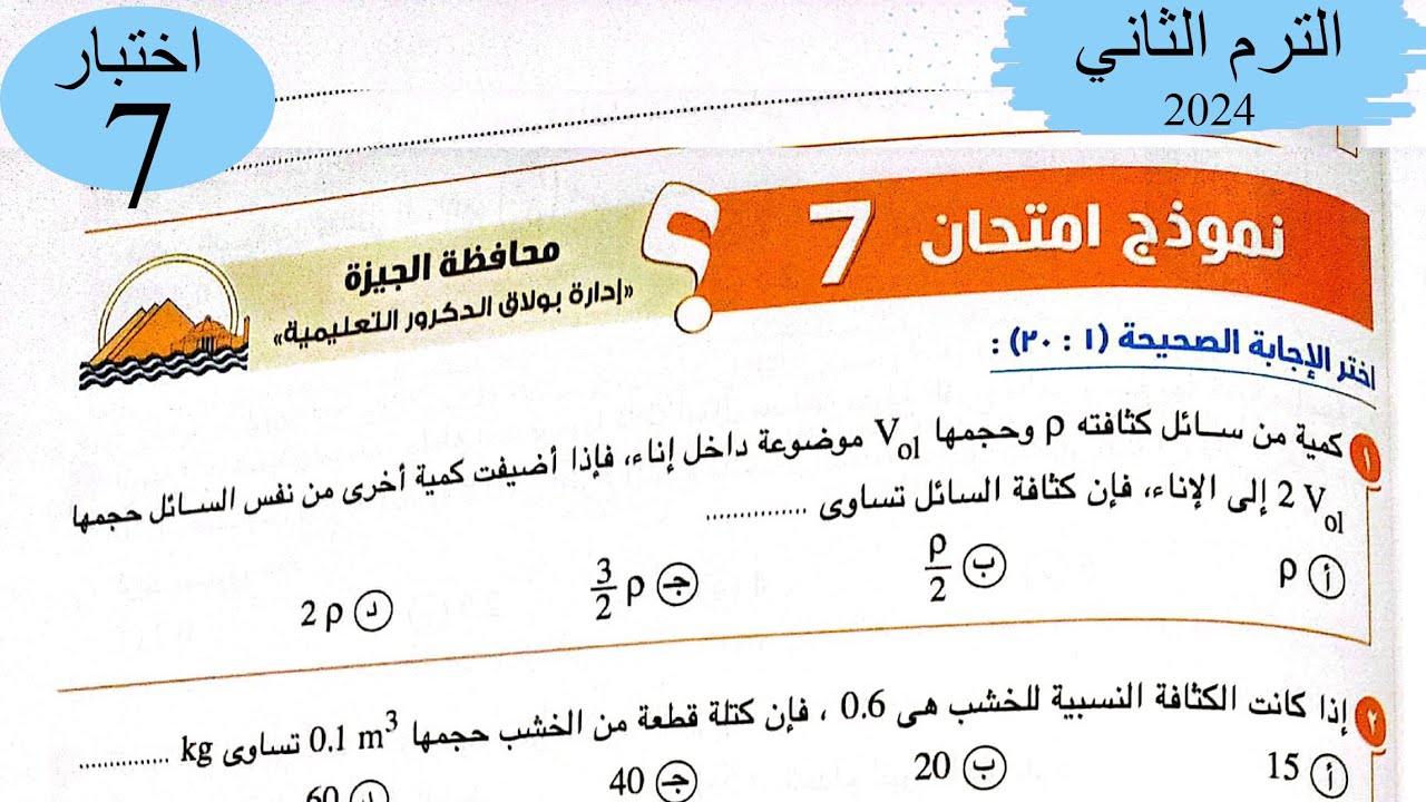فيزياء 2ث - حل اختبار7 على المنهج - كتاب الامتحان 2024